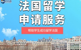 温州鹿城区法国留学申请中介