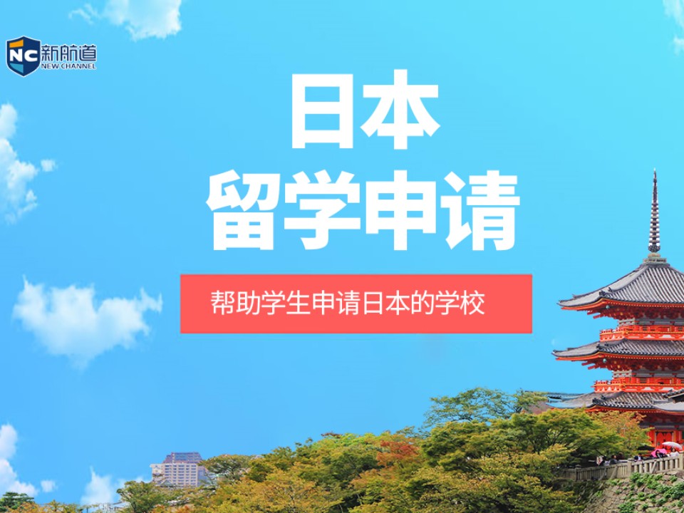 温州鹿城区日本留学申请中介