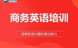 温州鹿城区商务英语培训班