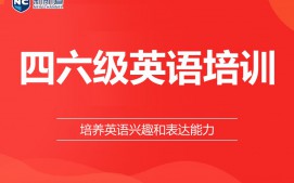 温州鹿城区四六级英语培训班