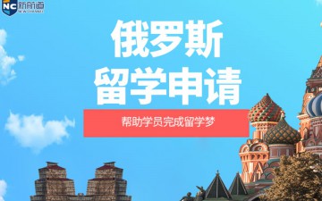 温州鹿城区俄罗斯留学申请中介怎么收费