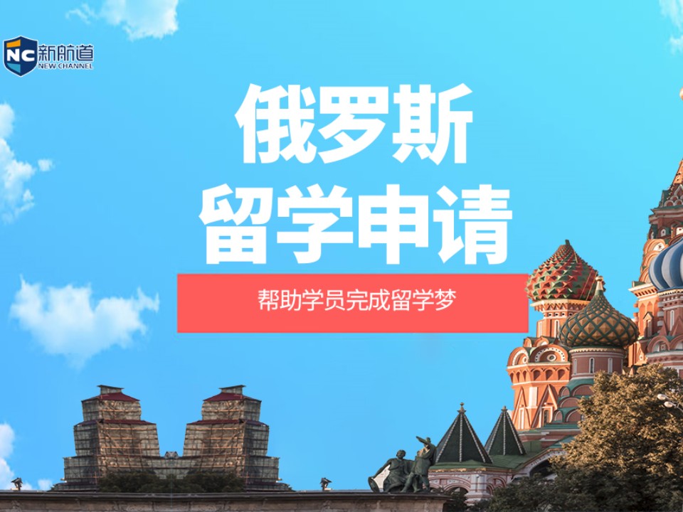 温州鹿城区俄罗斯留学申请中介