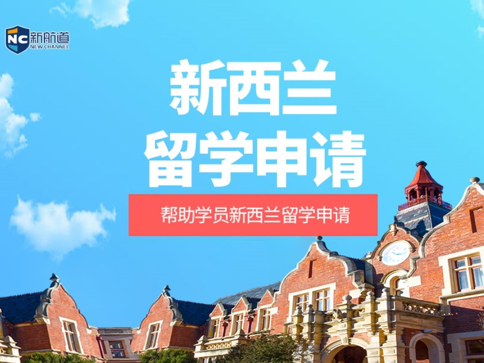 温州鹿城区新西兰留学申请中介