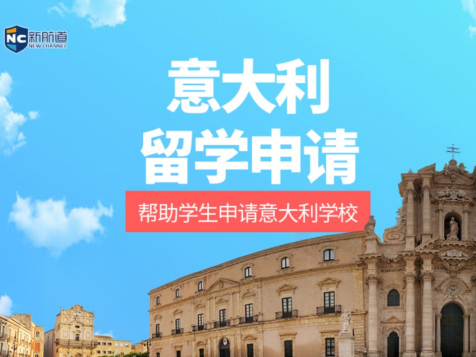 温州鹿城区意大利留学申请中介