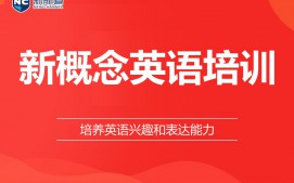 温州鹿城区新概念英语辅导