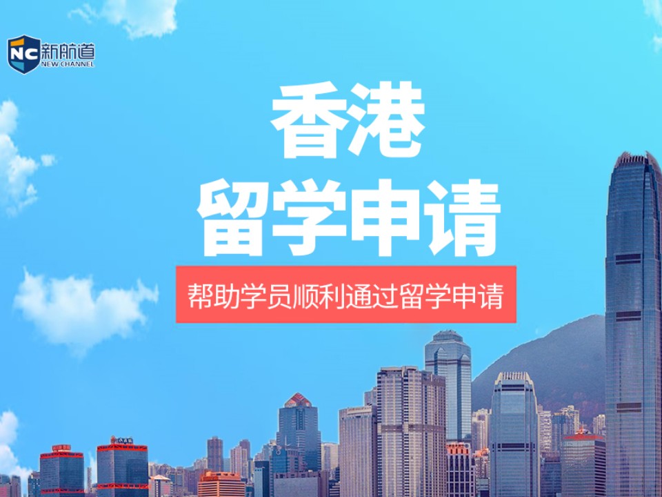 温州鹿城区香港留学申请中介