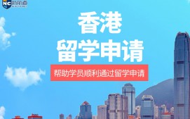 温州鹿城区香港留学申请中介