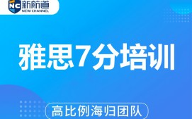 温州鹿城区雅思七分培训班