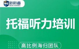 温州鹿城区托福听力培训班