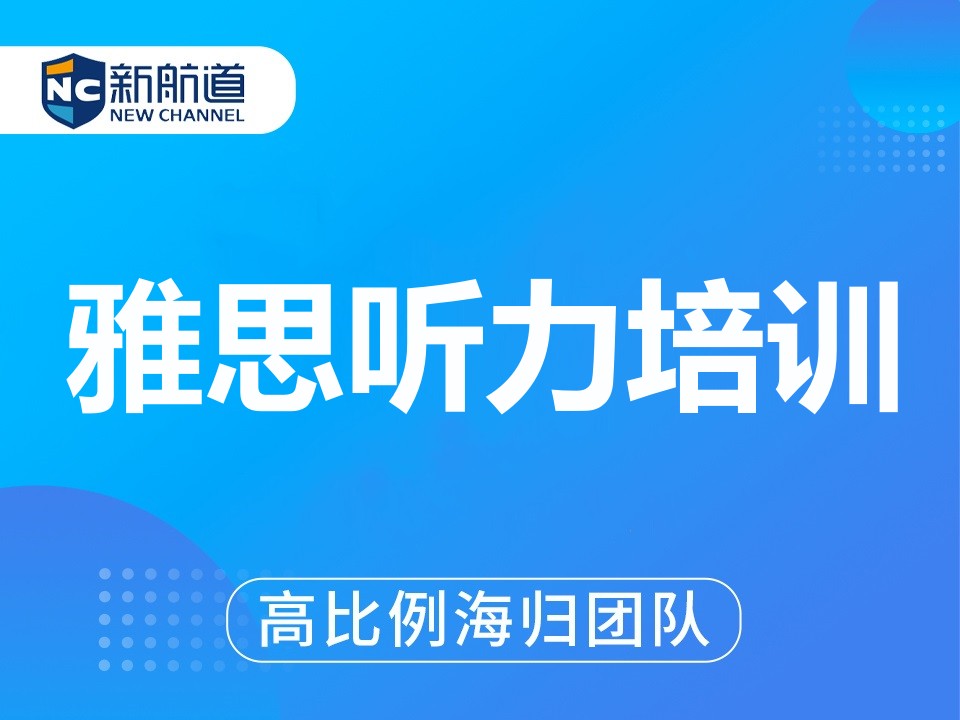 温州鹿城区雅思听力培训班