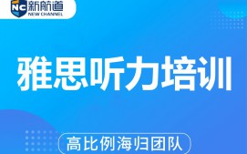 温州鹿城区雅思听力培训班