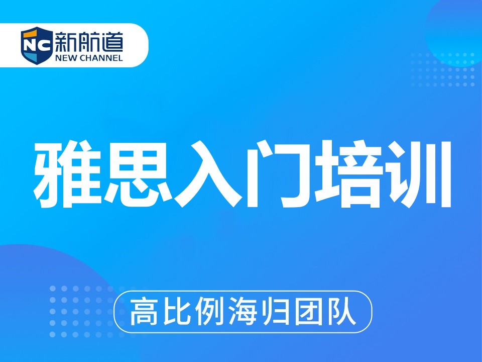 温州鹿城区雅思入门培训班