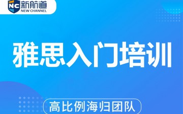 温州鹿城区雅思入门培训班