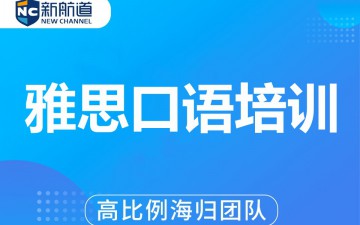 温州鹿城区雅思口语培训班哪里有