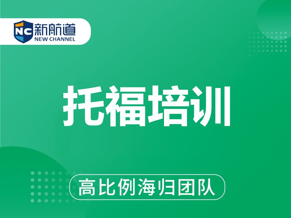 温州鹿城区托福培训班