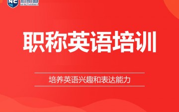 温州鹿城区职称英语培训班