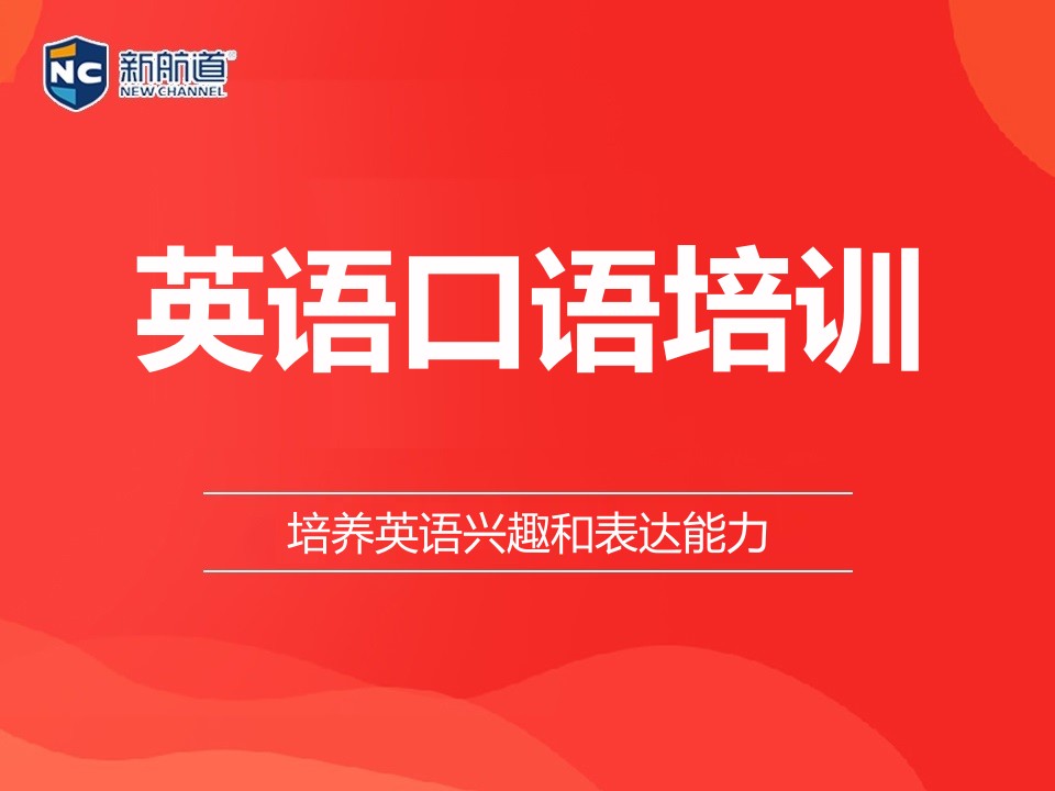 温州鹿城区英语口语培训班