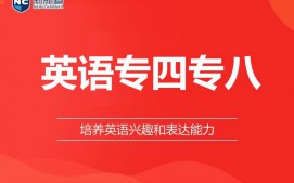 温州鹿城区英语四级培训班