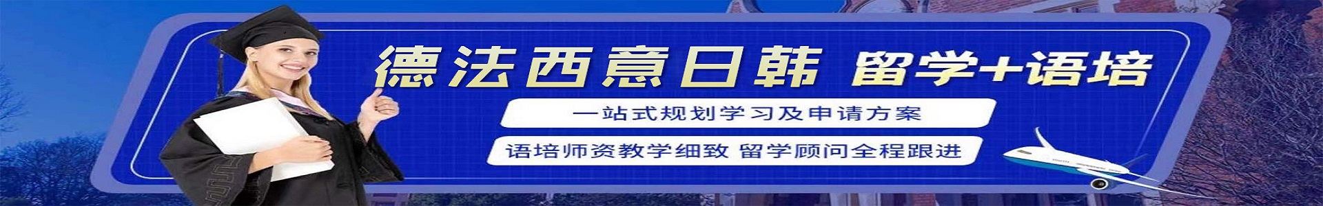 沈阳中教艺佳留学·小语种培训中心