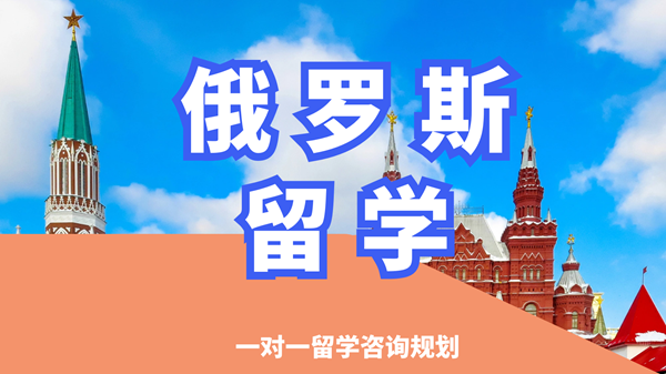 沈阳沈河区俄罗斯留学申请中介