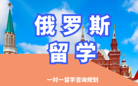 沈阳沈河区俄罗斯留学申请中介