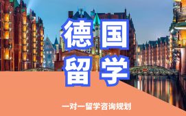 沈阳沈河区德国留学申请中介