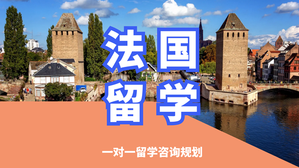 沈阳沈河区法国留学申请中介