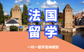 沈阳沈河区法国留学申请中介