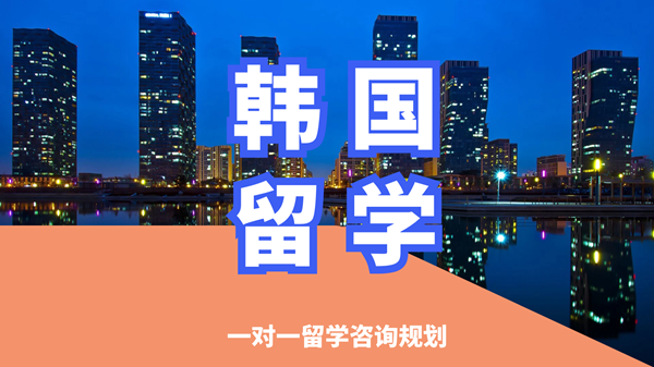 沈阳沈河区韩国留学申请