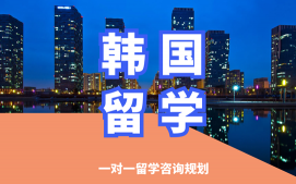 沈阳沈河区韩国留学申请