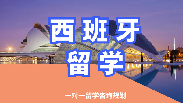 沈阳沈河区西班牙留学申请