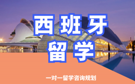 沈阳沈河区西班牙留学申请