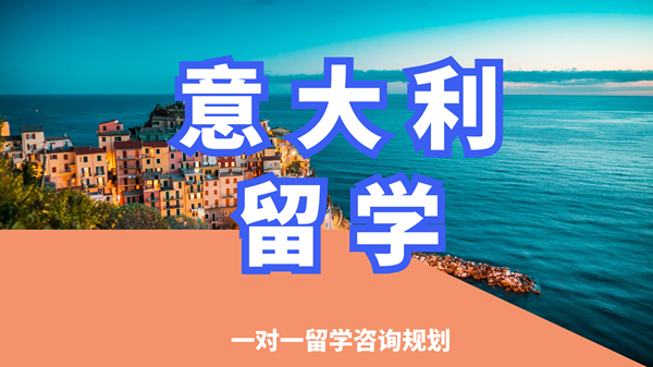 沈阳沈河区意大利留学申请中介