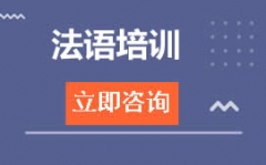 沈阳沈河区法语培训班