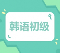 沈阳沈河区韩语初级培训班