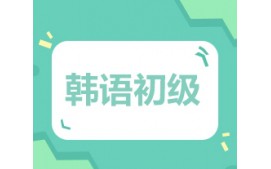 沈阳沈河区韩语初级培训班
