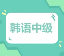 沈阳沈河区韩语中级培训班