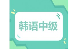 沈阳沈河区韩语中级培训班