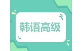 沈阳沈河区韩语高级培训班