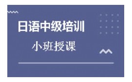 沈阳沈河区日语中级培训班