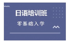 沈阳沈河区日语培训班