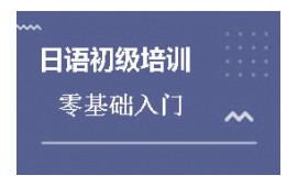 沈阳沈河区日语初级培训班