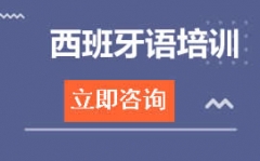 沈阳沈河区西班牙语培训班