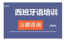 沈阳沈河区西班牙语培训班