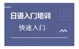 沈阳沈河区日语入门培训班