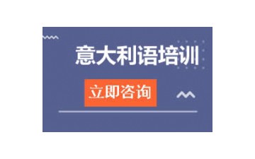 沈阳沈河区意大利语培训班