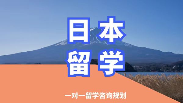 沈阳沈河区日本留学申请中介