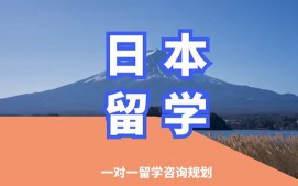 沈阳沈河区日本留学申请中介