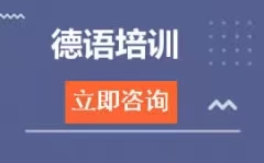 沈阳沈河区德语培训班