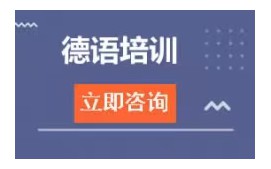 沈阳沈河区德语培训班